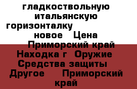 гладкоствольную итальянскую горизонталку fabarm classis 12/76 , новое › Цена ­ 125 000 - Приморский край, Находка г. Оружие. Средства защиты » Другое   . Приморский край